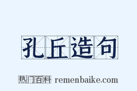 孔丘造句是什么意思的图片